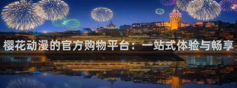 omofun?：樱花动漫的官方购物平台：一站式体验与畅享