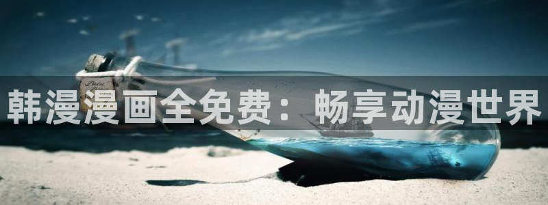 omofun专注动漫的网站：韩漫漫画全免费：畅享动漫世界