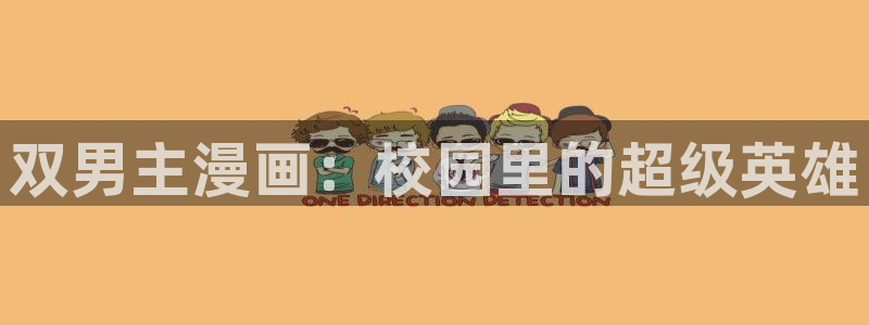 虫虫漫画网址：双男主漫画：校园里的超级英雄