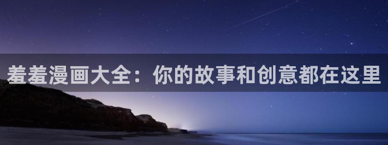 omofun吧：羞羞漫画大全：你的故事和创意都在这里