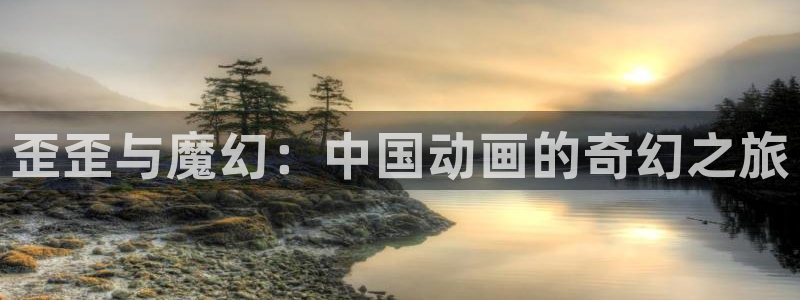 omofun老版本：歪歪与魔幻：中国动画的奇幻之旅