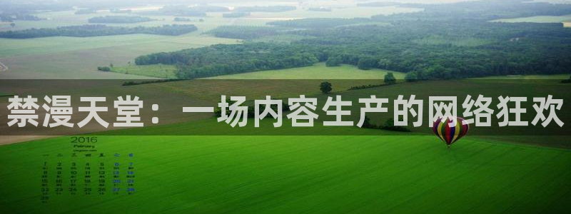 omofun官方下载入口：禁漫天堂：一场内容生产的网络狂欢