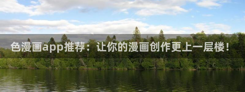 omofun动漫官方版下载：色漫画app推荐：让你的漫画创作更上一层楼！