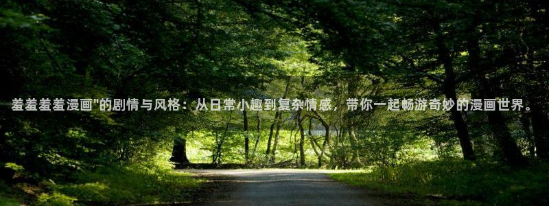 omofun正版下载安卓：羞羞羞羞漫画\
