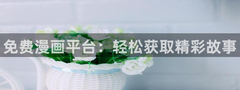 omofun免费正版下载：免费漫画平台：轻松获取精彩故事